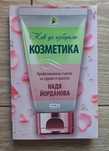 книга " Как да избираме козметика"