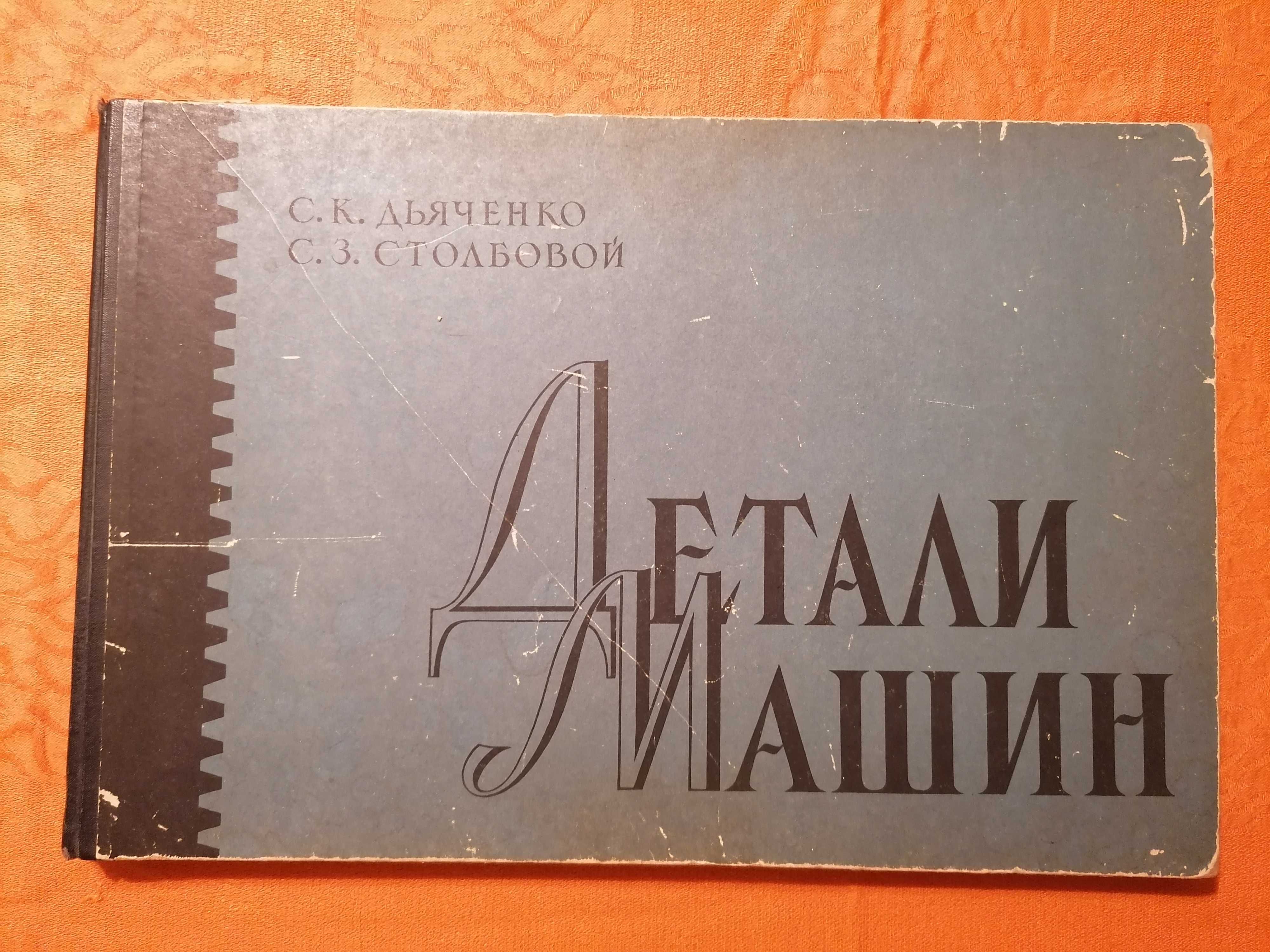 Детали машин - атлас