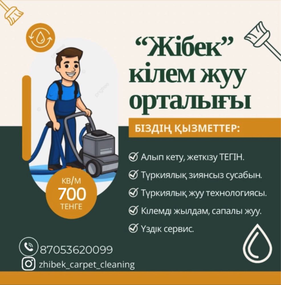 Кілем жуу, чистка ковров