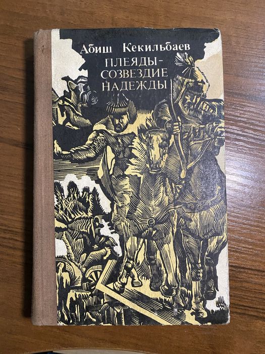 Абиш Кекильбаев | Плеяды - Созвездие Надежды | Книга