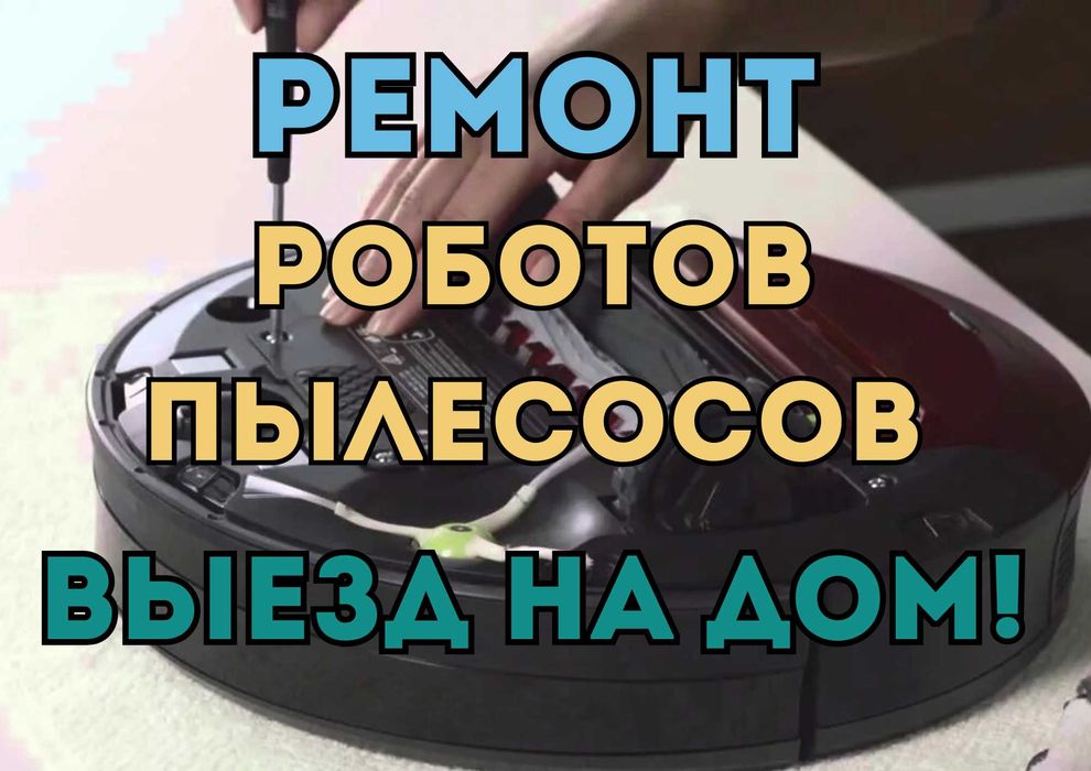 Ремонт роботов-пылесосов. Бесплатная диагностика. Гарантия до 1 года.