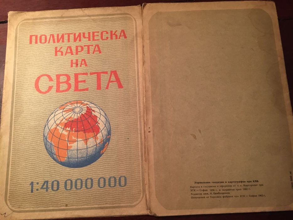 карта политическа на света  1962 и софия 1965