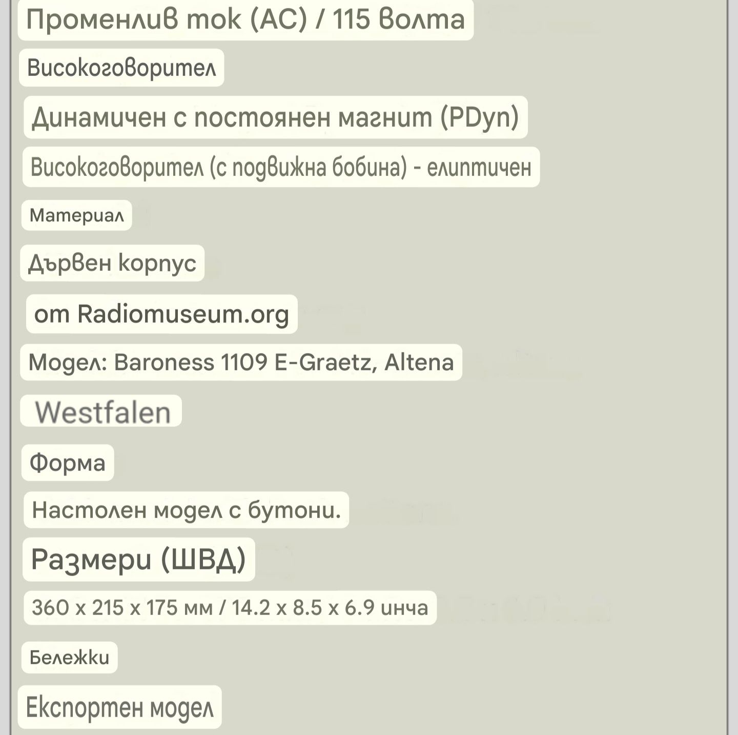 Baroness 1109 немско радио
