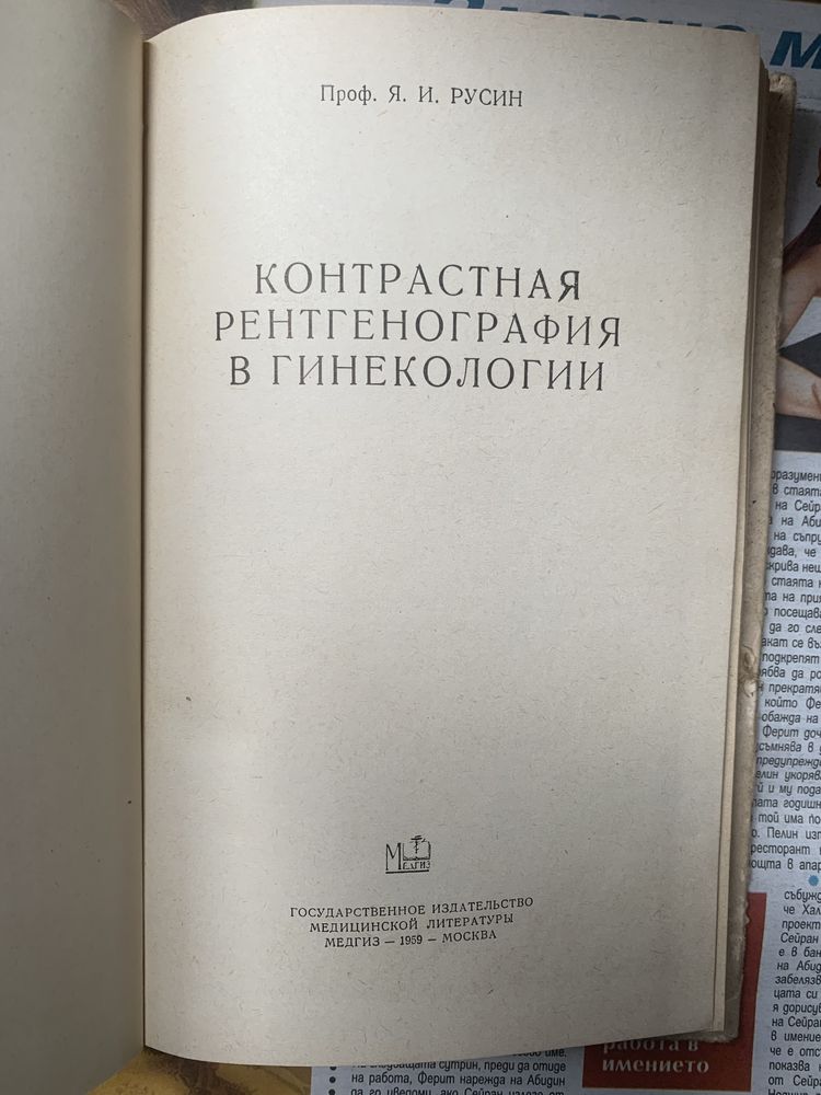 Руска медицинска литература от областта на рентгенологията и бронхогра