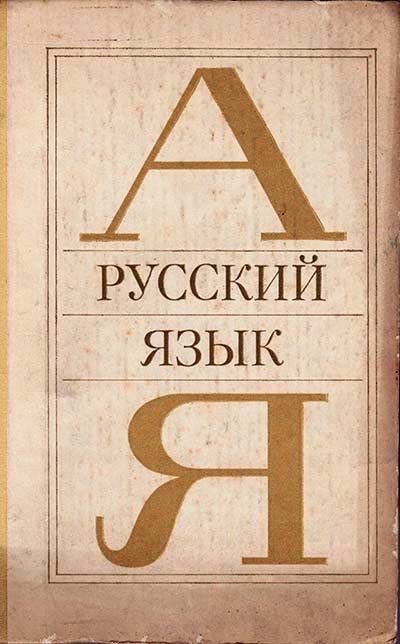 Частный репетитор, русский язык