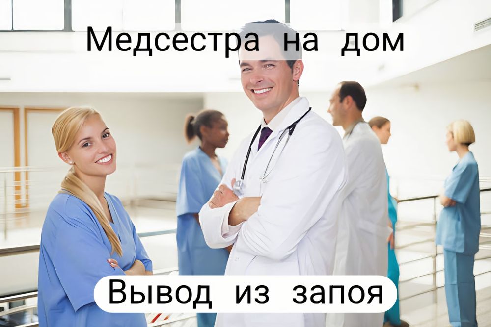 Вывод из запоя, капельница от похмелья на дому круглосуточно