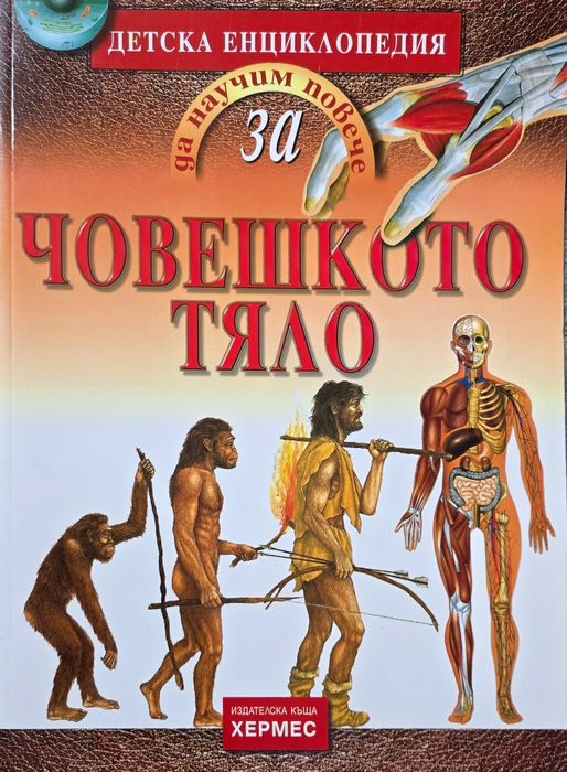 Детска енциклопедия за човешкото тяло