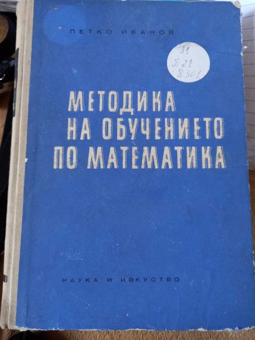 Методика на обучението по математика