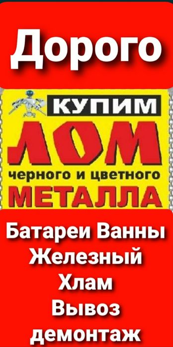 ВЫВОЗ Прием ЧЕРНОГО И Цветного МЕТАЛЛА Батарей ВАНН Железного Хлама