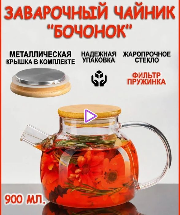 Заварочный,стеклянный чайник