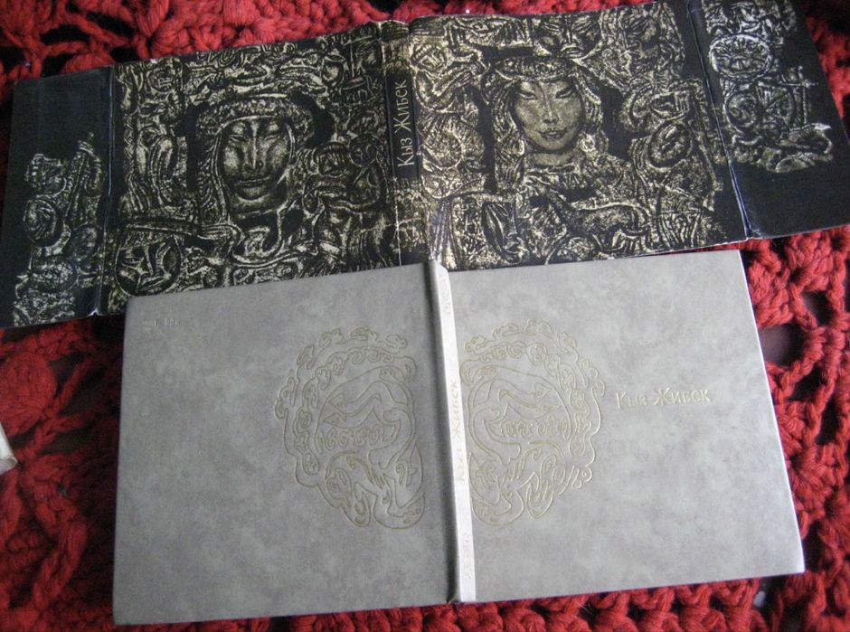 Книга Кыз-Жибек Подарочная с картинами Евгения Сидоркина 1975 г