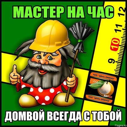 Мастер муж на час!