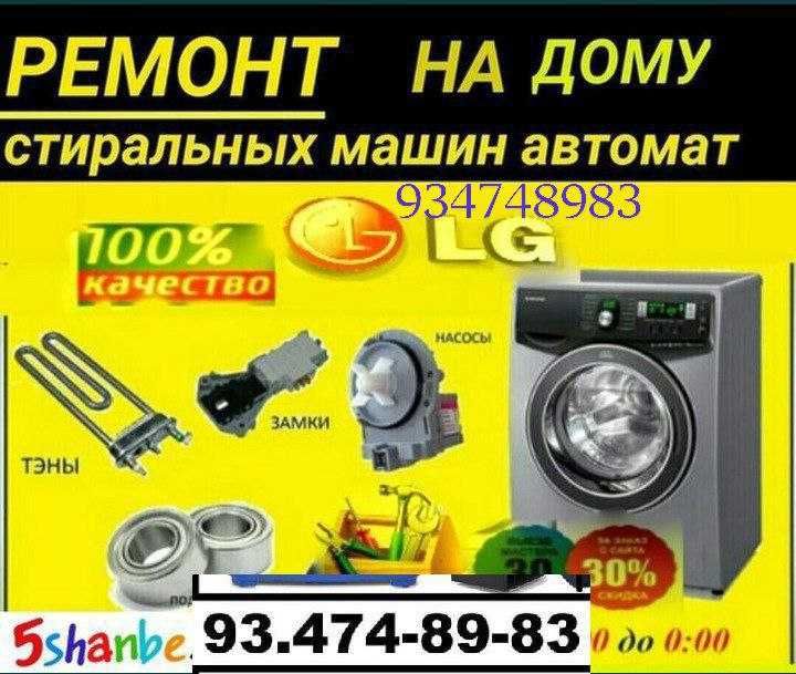 Ремонт стиральных машин на дому, смарт тв, куллер, бытовой техники