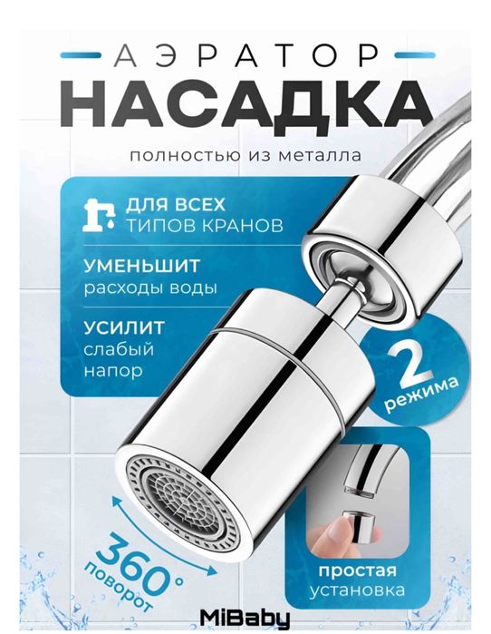 Аэратор для смесителя универсальный