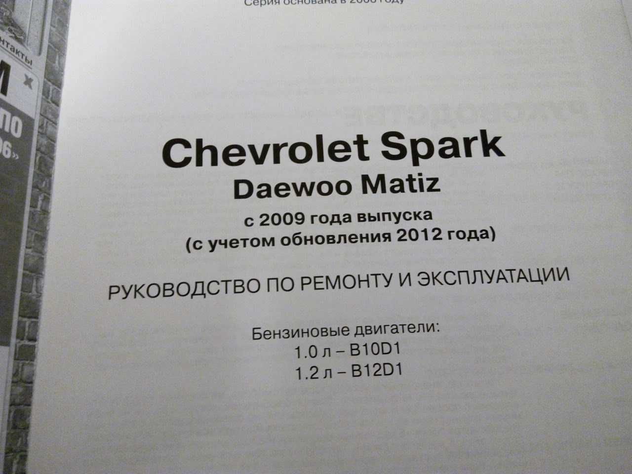 руководство по ремонту и эксплуатации Chevrolet Spark