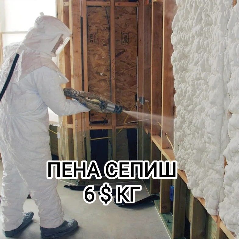 Пена сепиш утеплитель пена ппу Pena sepish полиуретан