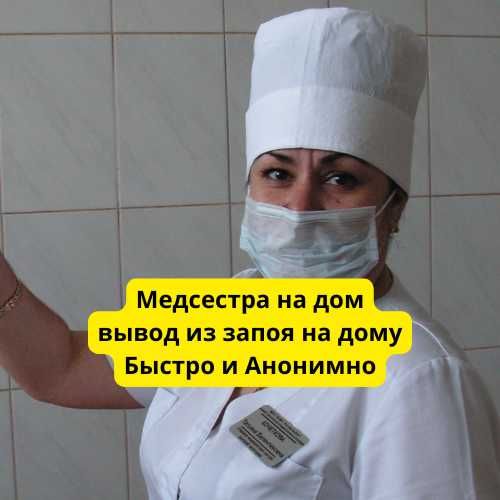 Вывод из запоя, медсестра на дом, нарколог, интоксикация, анонимно