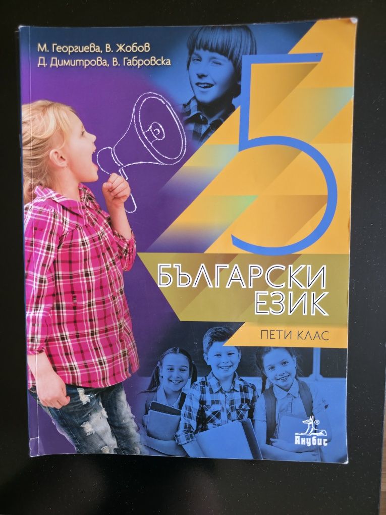 Комплект учебници за 5 клас