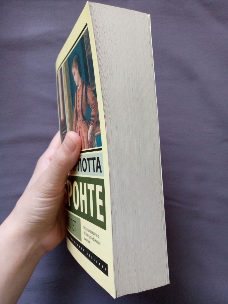 Книга "Виллет" Шарлотты Бронте