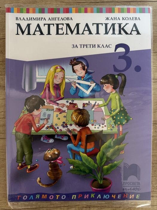 Читанка, Математика, Български език за 3. клас