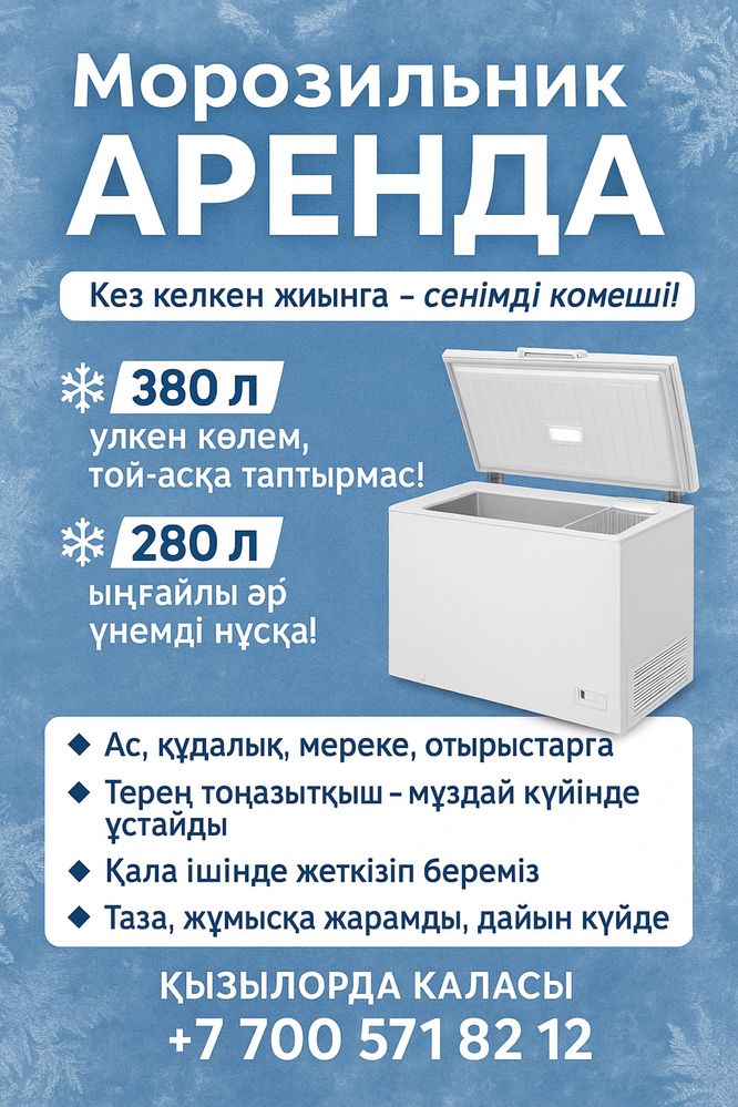 Морозильник аренда