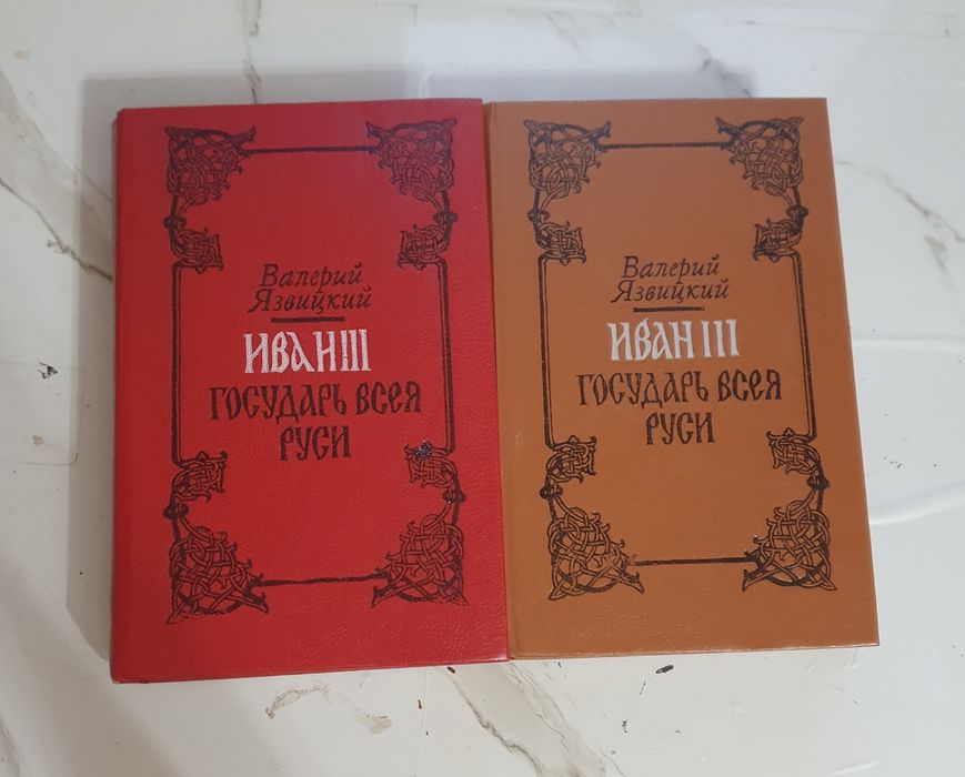 Продам 2 книги Иван III Государь Всея Руси