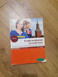 Учебник по Руски език за 10 клас