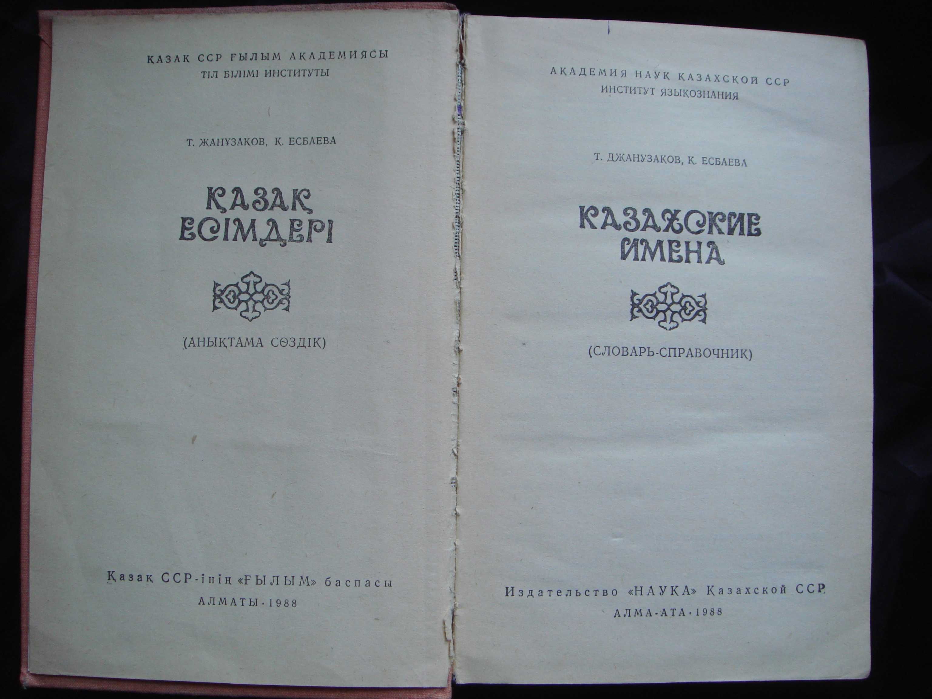 Книга Казахские Имена-Все Очень подробно 1988год На Казах.-Русс языках
