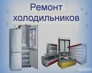 Ремонт холодильников морозильников