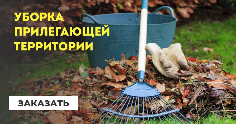 Уборка территорий разнаробочий Садовник Богбон узумми Хом ток килиш.