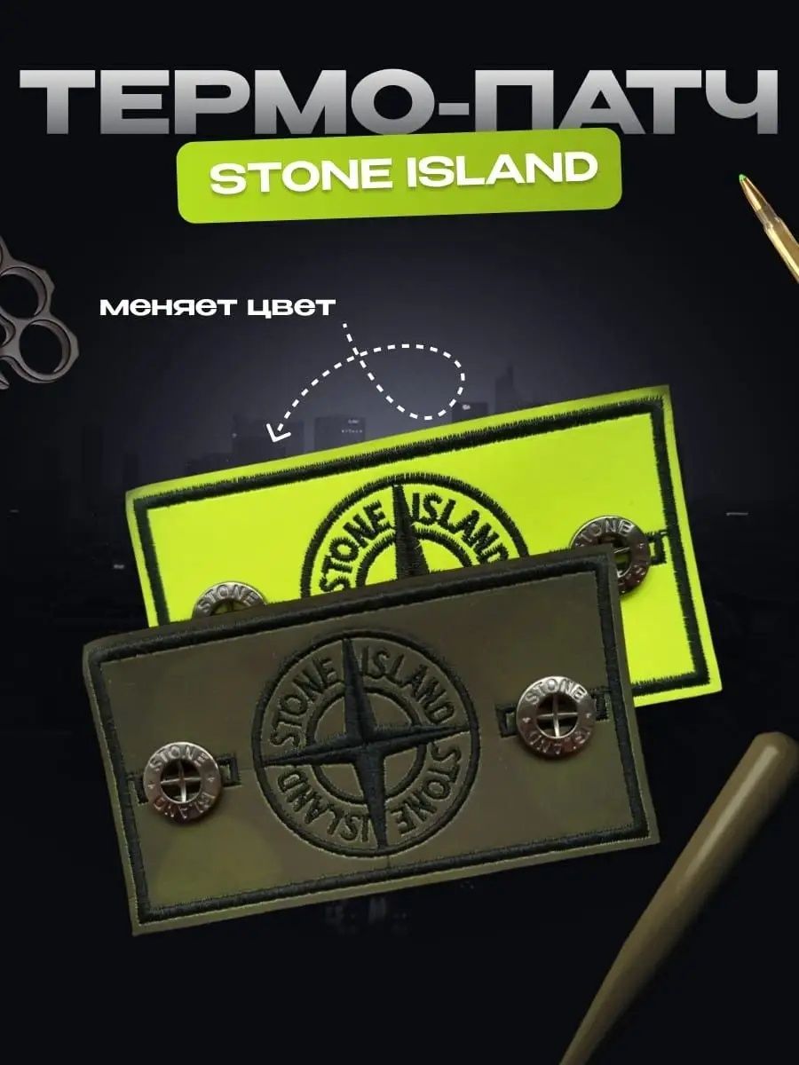 Термо патч "Stone Island"