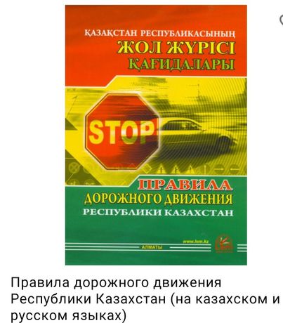 Книга правила дорожного движения,русский и казахский язык