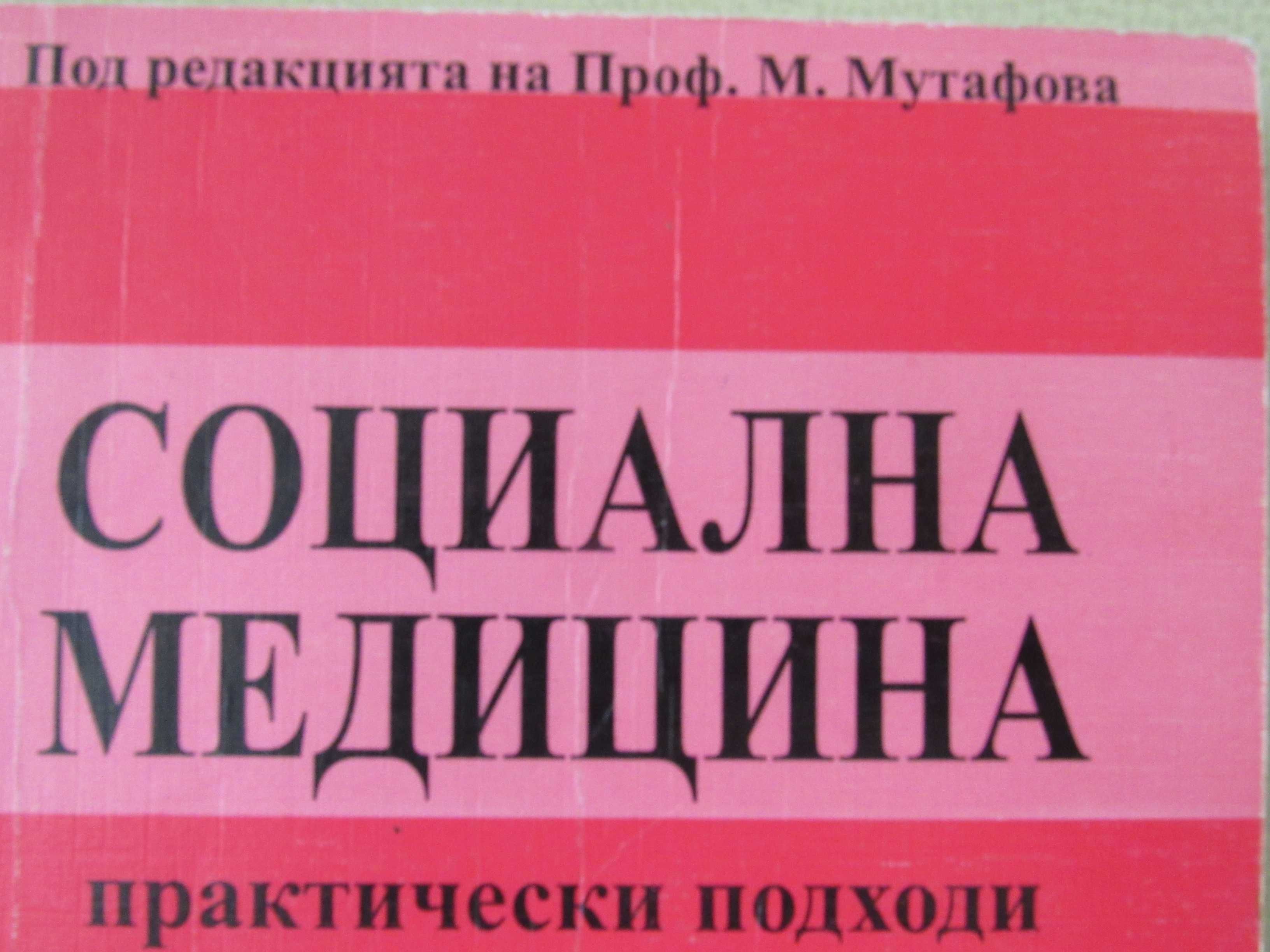Социална медицина-под ред.на проф.М.Мутафова