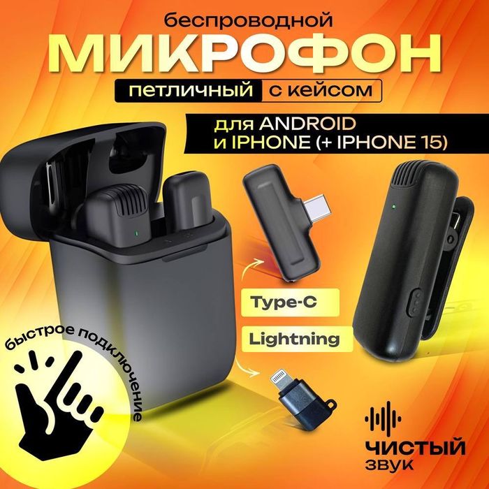 Петличка с кейсом, микрофон