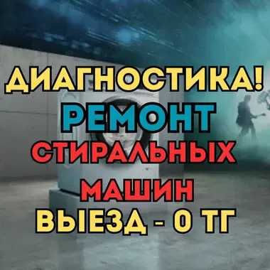 Ремонт стиральных машин. Приедем к вам на дом БЕСПЛАТНО!!