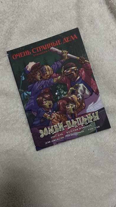 Книга по «Очень странным делам» — «Зомби пацаны». Идеальное состояние
