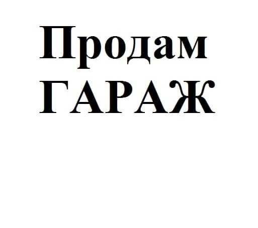 Продам гараж 7 район за пожарной частью в г. Риддер