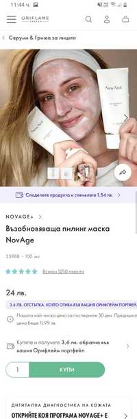 Възобновяваща пилинг маска NovAge