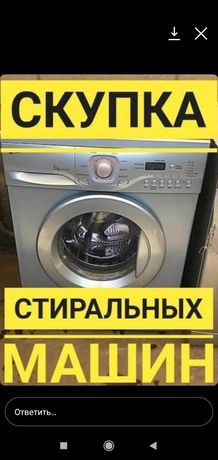 $kупка стиральны машин