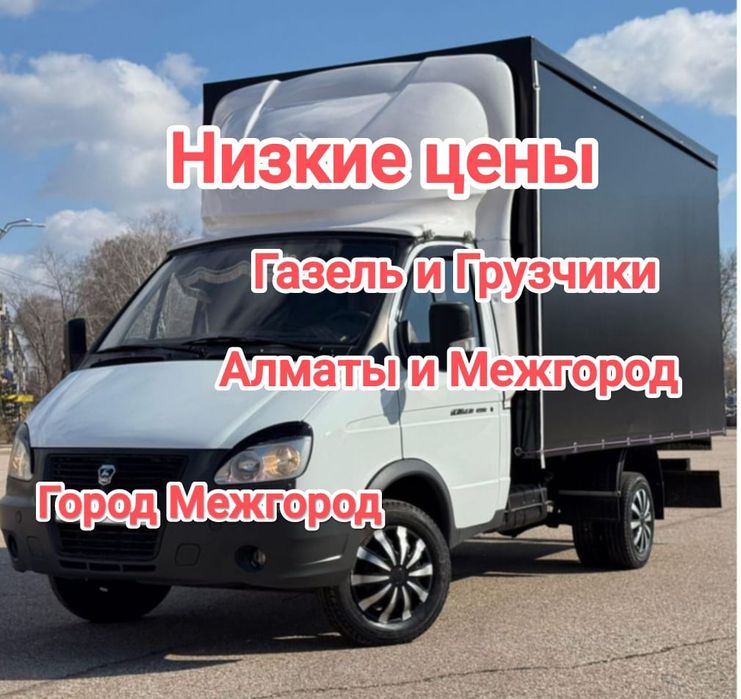 Грузоперевозки Газель Грузчики Перевозка груза