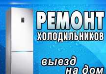 Ремонт холодильников ремонт халадильника замена фреона заправка фрион