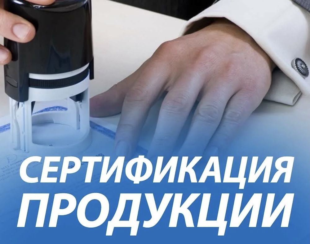 Сертификаты соответствия , СТ-РК , EAC , СГР