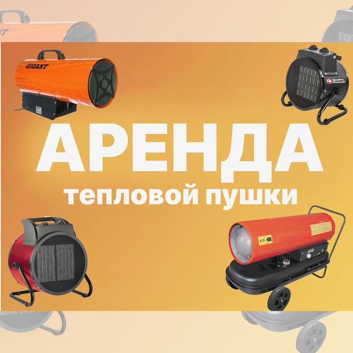 Аренда тепловой пушки обогреватели калориферов