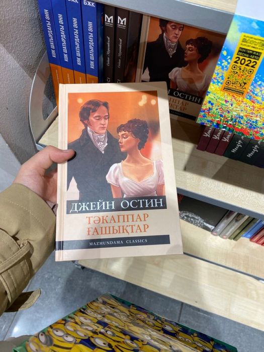 Джэйн Остин "Тәкаппар ғашықтар" (электрондық нұсқасы)