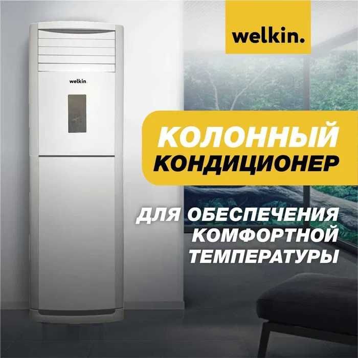 Кондиционер колонного типа WELKIN-MIDEA 36 000 Btu/h