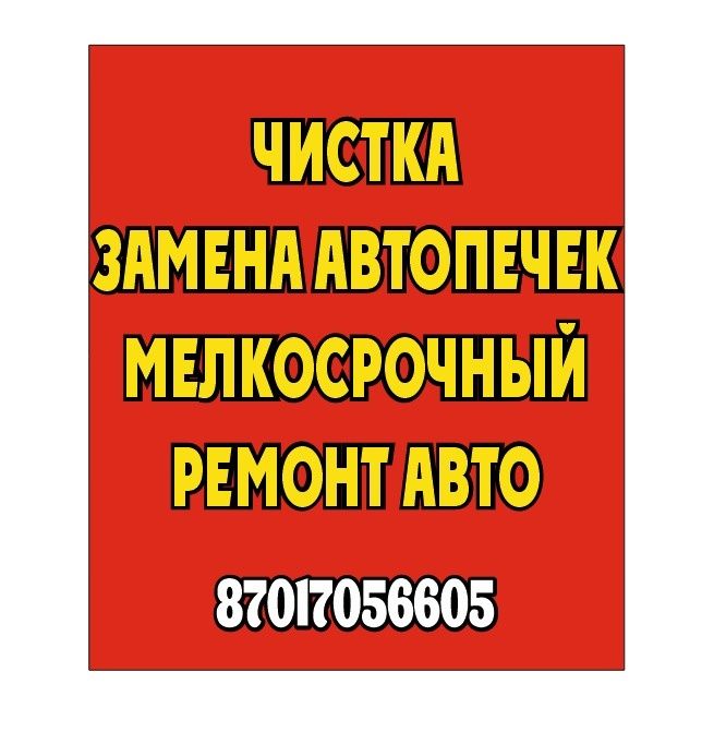 Ремонт Чистка Автопечек Промывка Замена Радиаторов печки Автомобиля