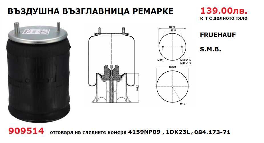 Въздушни възглавници за камиони и ремаркета