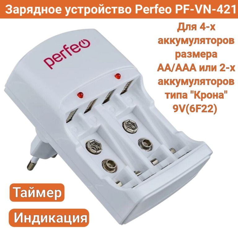 Зарядное устройство Perfeo PF-VN-421 для Ni-MH/CD аккумуляторов с тайм