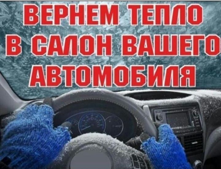 Промывка авто печка, систему охлаждения, замена радиатора печки