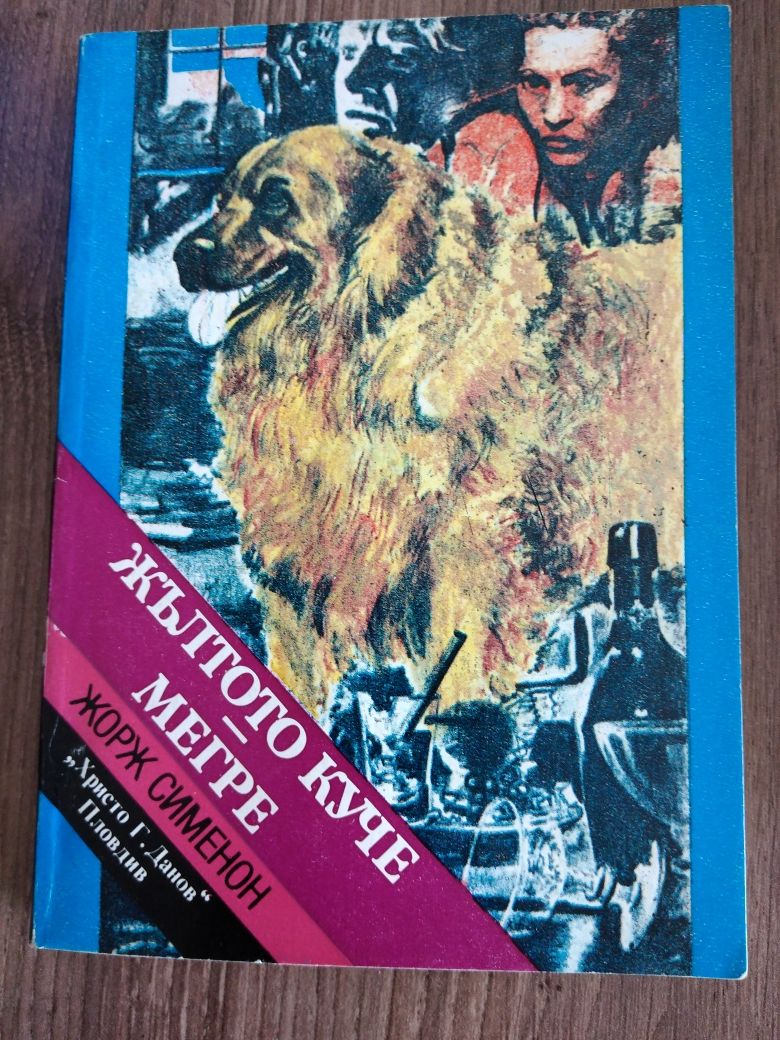 Приключения, любов, ревност в няколко книги от миналият век